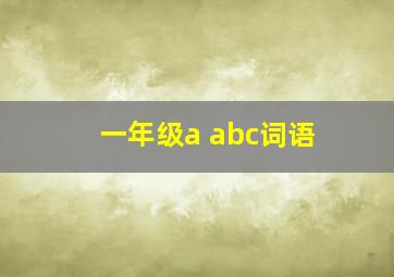 一年级a abc词语